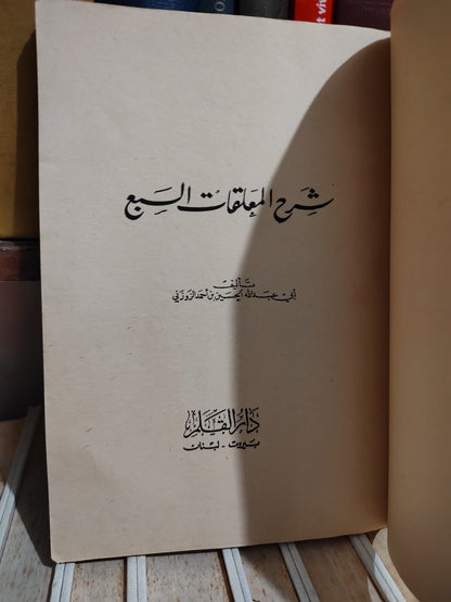 الزوزوني - شرح المعلقات السبع