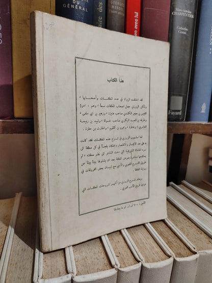 الزوزوني - شرح المعلقات السبع